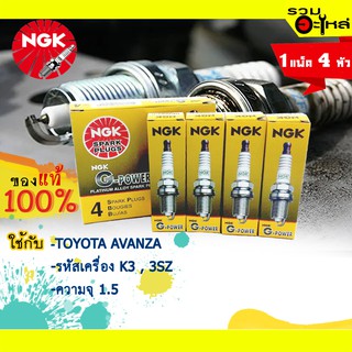 หัวเทียน NGK G-Power "DCPR7EAGP" ใช้กับ Totoya Avanza รหัสเครื่อยนต์ K3,3SZ ความจุ 1.3 📌(ราคาต่อหัว)