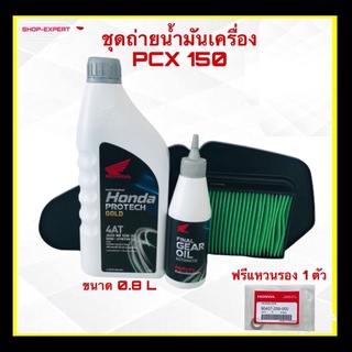 น้ำมันเครื่องพีซีเอ็กซ์ pcx150 ปี2019 มาพร้อมน้ำมันเฟืองท้ายและใส้กรองอากาศ แถมฟรีแหวนรอง 1 ตัวสุดคุ้มSXP-330