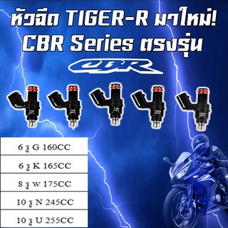 หัวฉีดแต่ง แบรนด์ Tiger-R HONDA CBR Series 6รู 8รู 10รู 125-255 CC หัวฉีดมอเตอร์ไซค์