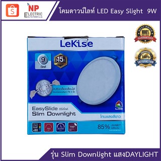 LEKISE โคมดาวน์ไลท์LED Easy slide slim Downlight 9W (ทรงกลม) แสงขาว DAYLIGHT  โคมดาวน์ไลท์ประหยัดพลังงาน สวยงาม