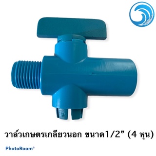 วาล์วเกษตรเกลียวนอกขนาด 1/2” (4 หุน)