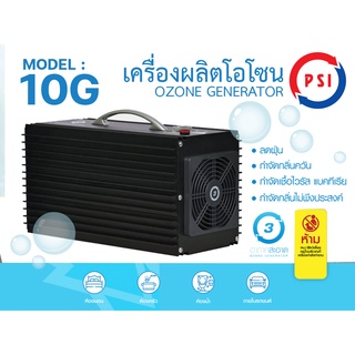 เครื่องผลิตโอโซน PSI รุ่น 10G กำจัดไวรัส แบคทีเรีย กลิ่นอับ ควันและฝุ่นละออง