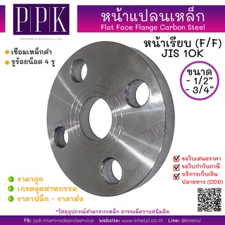 หน้าแปลนเหล็กเชื่อม 10K 1/2 นิ้ว 3/4 นิ้ว Flat Face (F/F) Flange Carbon Steel 10K 1/2", 3/4"