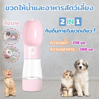 ขวดให้น้ำและอาหารสัตว์เลี้ยง สำหรับสุนัขและแมวแบบพกพา 2in1 สีชมพู Petsuka