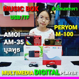 techaya.diva MUSIC BOX ลำโพงพกพา AMOI-AM-35บูลทูธ /PERYOM-M100 ลำโพงชาร์จแบตเตอรี่ได้ USB TF CARD วิทยุFM DIGITAL PLAYER