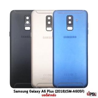 อะไหล่ บอดี้ฝาหลัง Samsung Galaxy A6 Plus (2018)(SM-A605F)