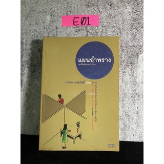 หนังสือ (มือสอง) แผนอำพราง - อะกิมิตซึ ทาคากิ / นพดล เวชสวัสดิ์