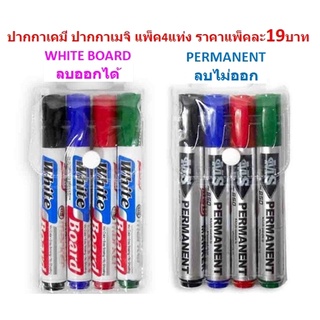 ปากกาเคมี ปากกาเมจิ แพ็ค 4แท่ง  ปากกาไวท์บอร์ด ปากกาเขียนกระดาน ปากกาPermanent ปากกาWhiteboard