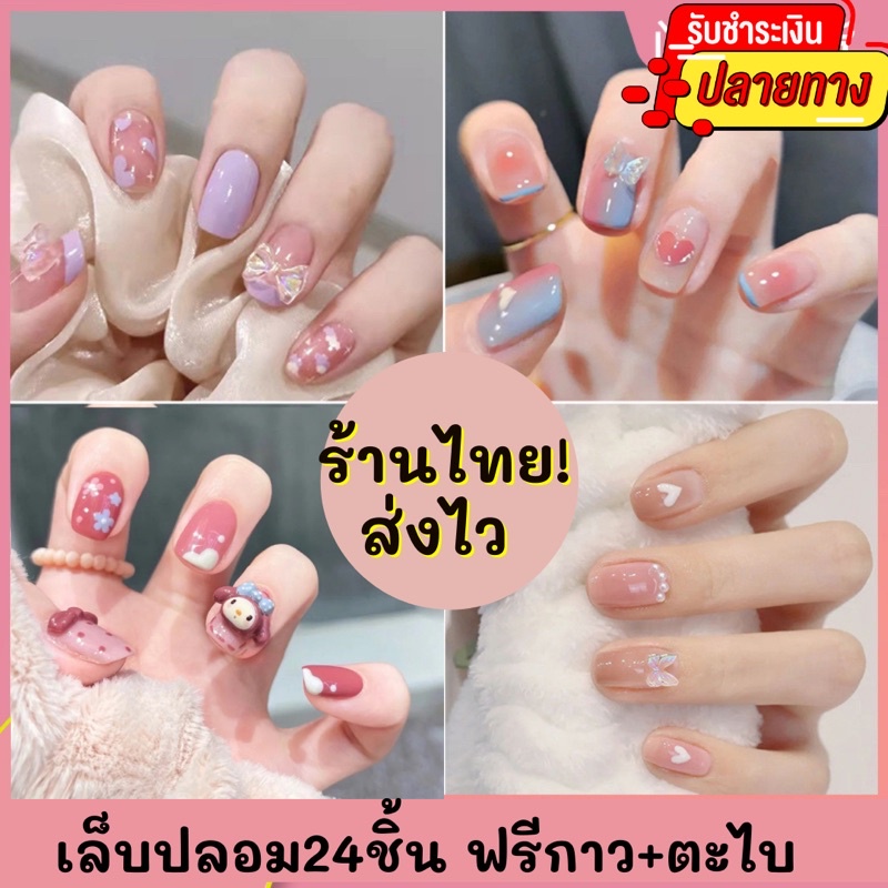 ❤️มีส่งด่วน❤️ เล็บปลอมสำเร็จรูป  เล็บปลอมเจล เล็บเจล เล็บเจลสเร็จรูป