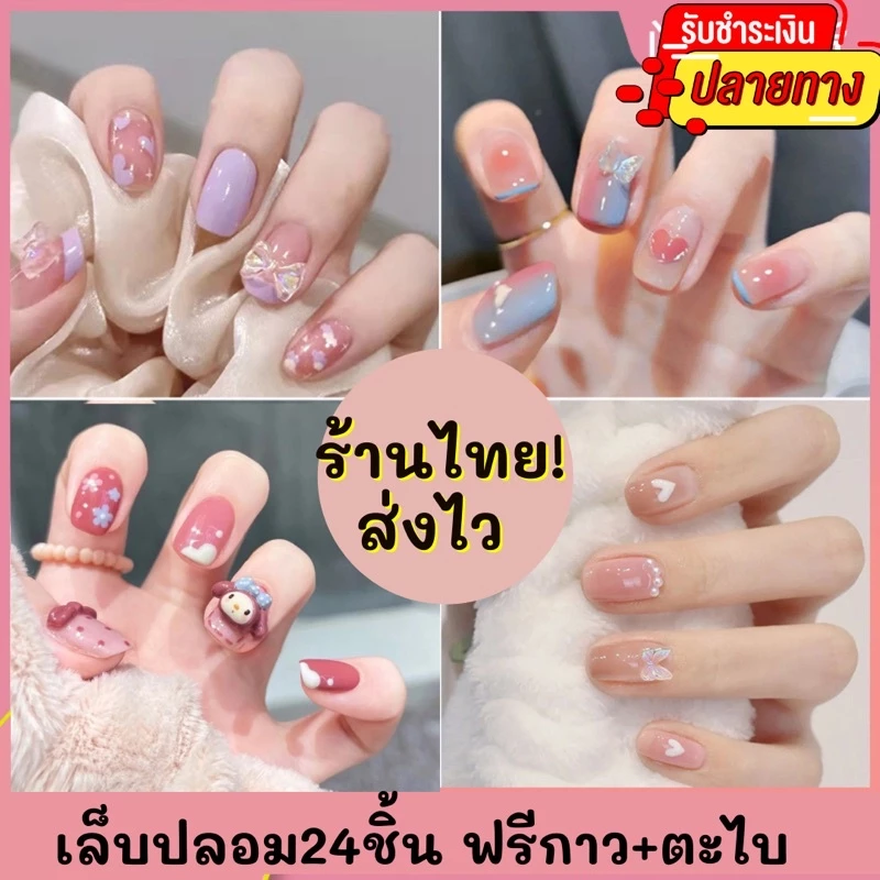 ❤️มีส่งด่วน❤️ เล็บปลอมสำเร็จรูป เล็บปลอมเจล เล็บเจล เล็บเจลสเร็จรูป