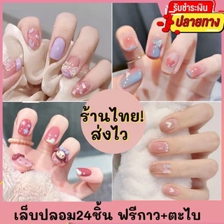 ❤️มีส่งด่วน❤️ เล็บปลอมสำเร็จรูป เล็บปลอมเจล เล็บเจล เล็บเจลสเร็จรูป