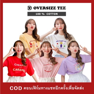 TEE.DD.TSHIRT เสื้อยืด Oversize สไตล์เกาหลี CREAMY &amp; CARAMEL เลือกสีเสื้อได้ ผ้านุ่ม ใส่สบาย ใส่ได้ทั้งชาย-หญิง