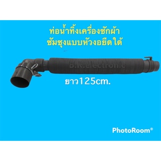 ท่อน้ำทิ้งเครื่องซักผ้าซัมซุงแบบหัวงอยืดใด้125cm.#อะไหล่เครื่องซักผ้า#