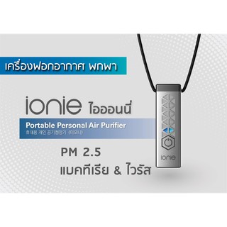 (พร้อมส่ง) ของแท้ 💯% ไอออนนี่ เครื่องฟอกอากาศ แบบพกพา (ionie Portable Air Purifier)