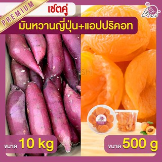 แพ็คคู่ถูกกว่า มันหวานญี่ปุ่น เบนิฮารุกะ 10kg + แอปปริคอท 500g  มันหวานญี่ปุ่นนำเข้า มันหวานญี่ปุ่นเบนนิฮารุกะ มันหนึบ