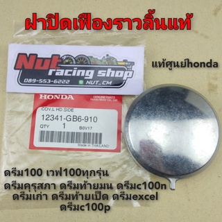 ฝาปิดเฟืองราวลิ้น ฝาปิดแคม ฝาปิดโซ่ราวลิ้น ดรีม100 เวฟ100 ดรีมคุรุสภา ดรีมท้ายมน ดรีมexcel  ดรีมc100p ดรีมc100 n