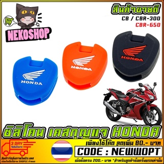 ยางซิลิโคนหุ้มรีโมทกุญแจรถ Honda CBR ทุกรุ่น , Pcx-150 , Forza-300 , ADV-150 [MS1177]