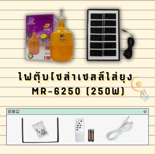 ไฟตุ้มไล่ยุงโซล่าเซลล์ MR-6250 (250W)