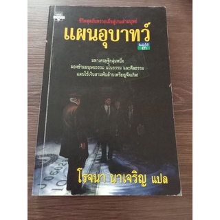 แผนอุบาทว์/โรจนา/หนังสือมือสองสภาพดี