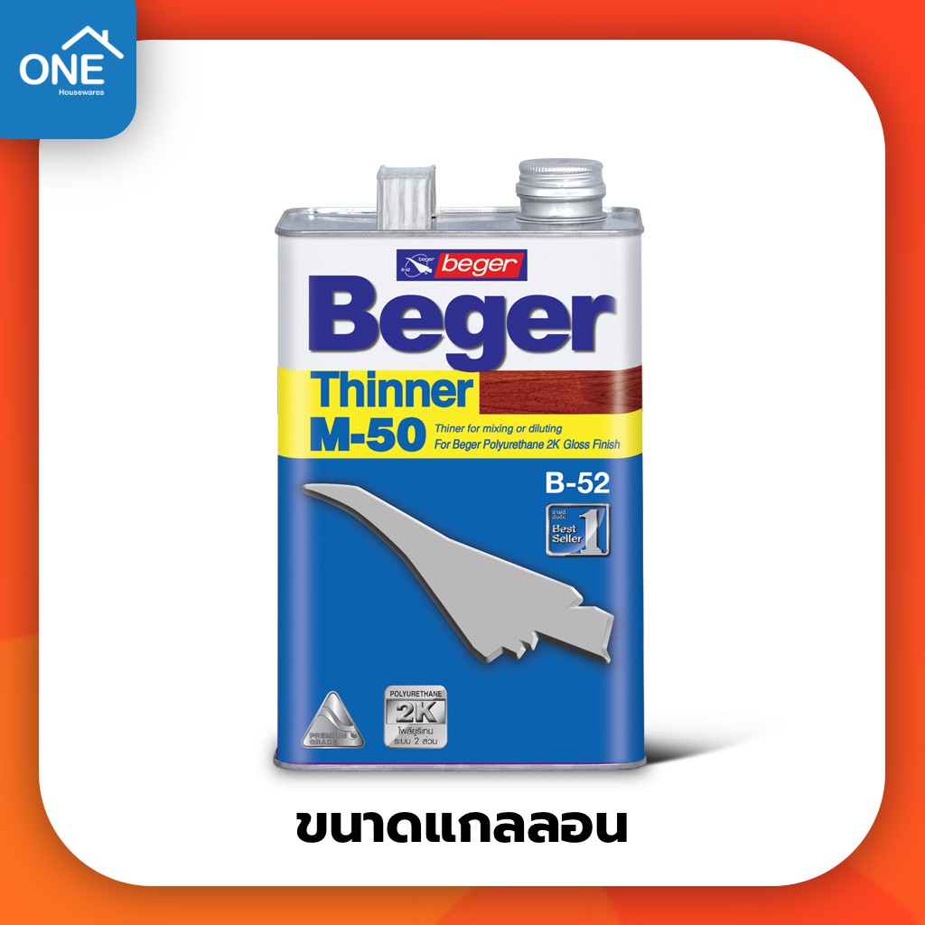 เบเยอร์ ทินเนอร์ เอ็ม-50 Beger M-50 ขนาดแกลลอน ทินเนอร์เกรดพิเศษ