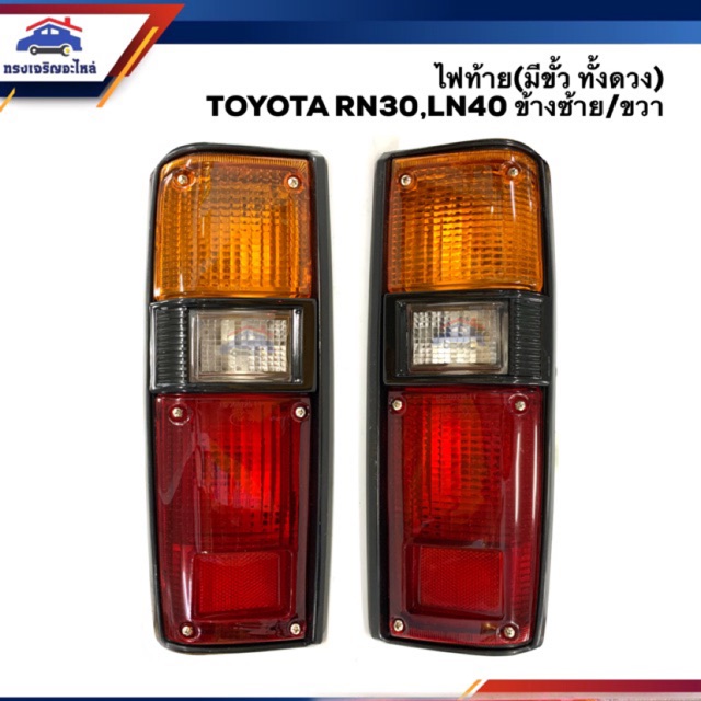 ไฟท้าย (มีขั้ว ทั้งดวง) โตโยต้า TOYOTA RN30,LN40 LH/RH ยี่ห้อ DIAMOND
