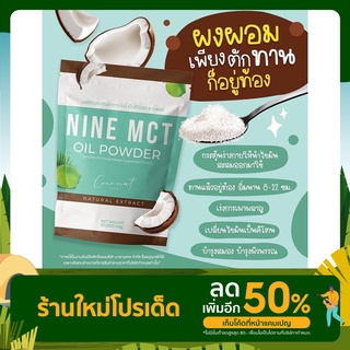 ผงมะพร้าว ไนน์ NINE MCT มะพร้าวสกัดเย็น คุมหิว ลดน้ำหนัก เร่งเผาผลาญ บำรุงสมอง เปลี่ยนไขมันเป็นคีโตน