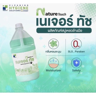 สบู่เหลวล้างมือ เนเจอร์ ทัช ขนาด 3.8 ลิตร