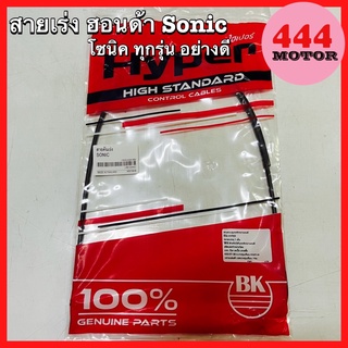 สายเร่ง ฮอนด้า Sonic โซนิค ทุกรุ่น อย่างดี