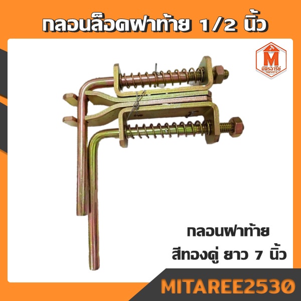 กลอนฝาท้าย กลอนล็อคฝาท้ายรถหกล้อ รถขนาดใหญ่ 1/2 หุน สีทองคู่ ยาว7" สีทอง RM แข็งแรง