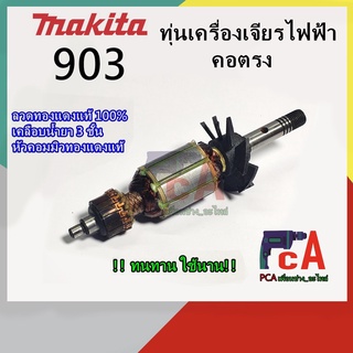 903 ทุ่นเครื่องเจียรไฟฟ้า คอตรง ยี่ห้อ มากีต้า