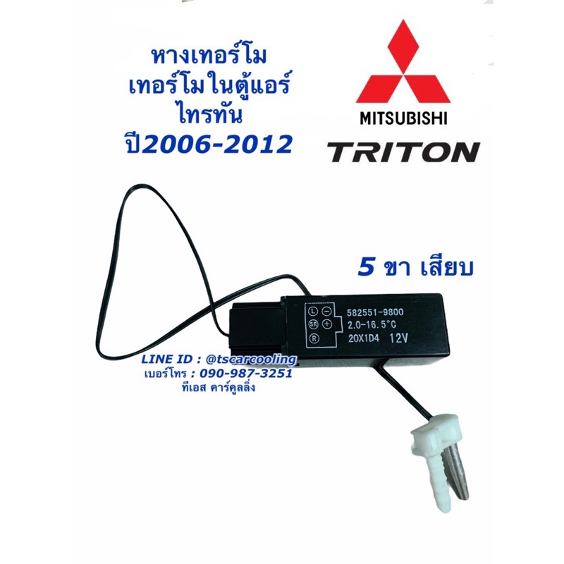 เทอร์โม ตู้แอร์ มิตซูบิชิ ไทรทัน ปี2004-2014 เทอร์โมสตัท Thermostat หางเทอร์โม ไททัน Mitsubishi Triton เทอร์โมแอร์