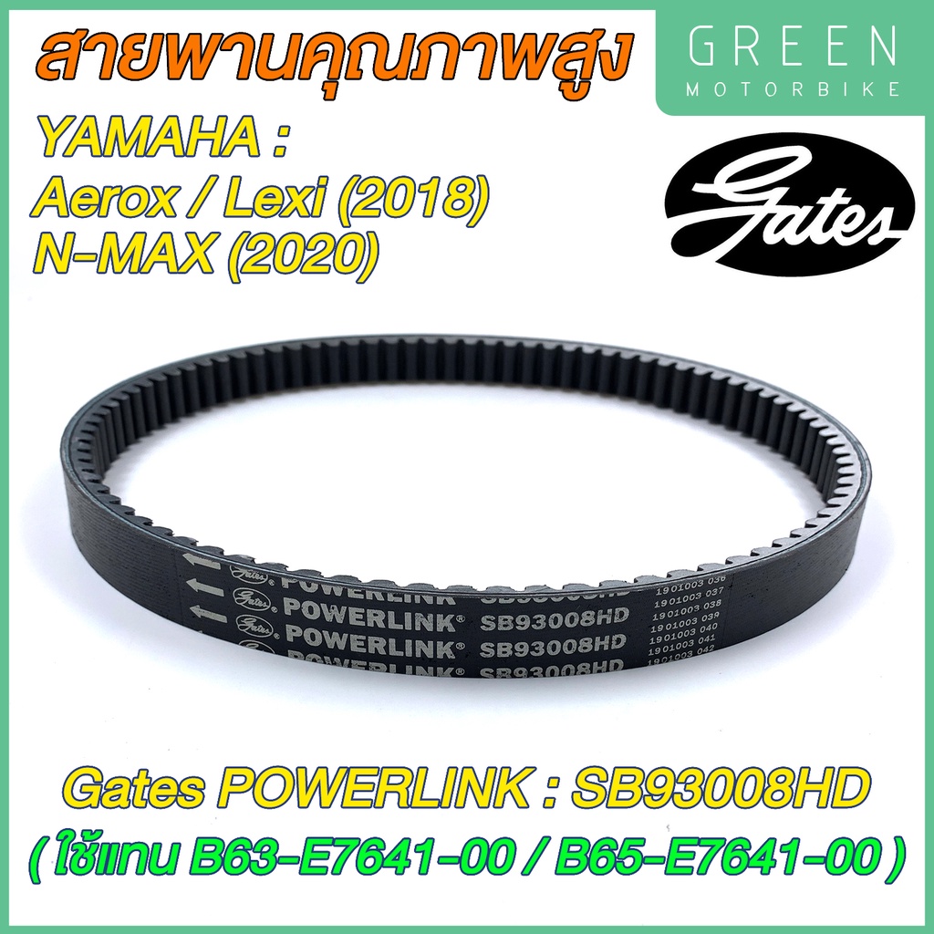 สายพานขับเคลื่อน Gates เกทส์ Power Link SB93008HD B63-E7641-00/B65-E7641-00 ใช้แทน Yamaha B63-E7641-
