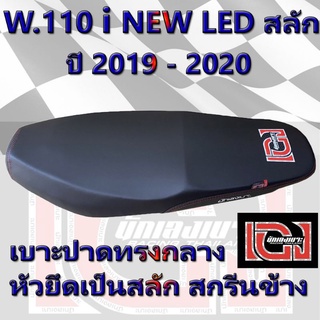 เบาะ WAVE 110 i NEW LED สลัก เองนักเลงเบาะ สีดำ ปี 2019 - 2023