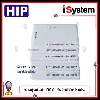 บัตรคีย์การ์ด RFID Proximity Card 125KHz.ID HIP บัตรหนา 1.8mm สีขาว มีรันเลข เลขไม่ซ้ำกัน จำหน่ายโดย iSystem