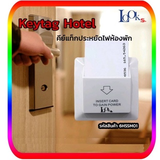 ซื้อ 10 ฟรี 1 KEYTAG All Card สวิสต์ประหยัดไฟ คีย์การ์ดเปิด-ปิดไฟห้อง พร้อมการ์ด keycard switch