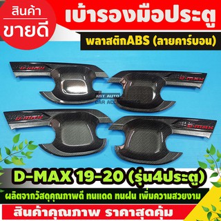 DMAX เบ้ารองมือ ประตู เบ้ากันรอย ลายคาร์บอนโลโก้แดง ISUZU D-MAX 2019 2020 รุ่น4ประตู (NEX)