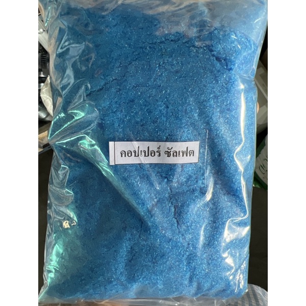 คอปเปอร์ซัลเฟต CopperSulphate (จุนสี)