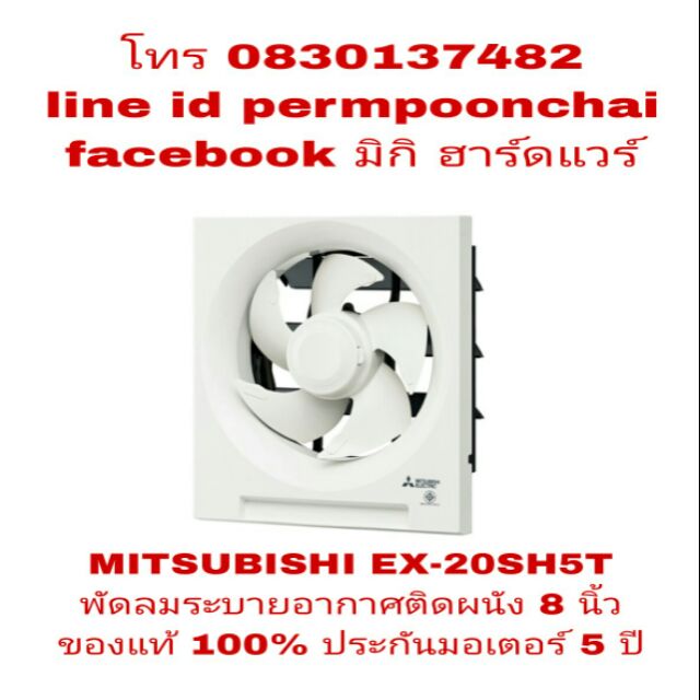 MITSUBISHI EX-20SH5T พัดลมระบายอากาศ ติดผนัง 8 นิ้ว ของแท้ 100%