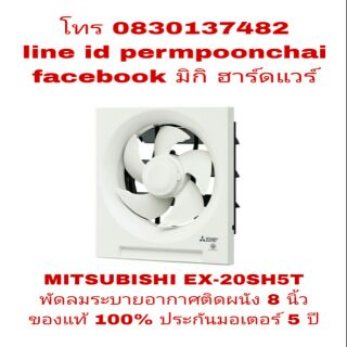 MITSUBISHI EX-20SH5T พัดลมระบายอากาศ ติดผนัง 8 นิ้ว ของแท้ 100%