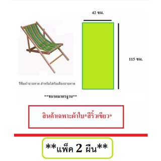 อะไหล่ผ้าใบเตียงชายหาด (**แพ็ค 2 ผืน**) (สินค้าเฉพาะตัวผ้าใบ **สีริ้วเขียว**) รีฟิลผ้าชายหาด สำหรับใส่กับเตียงชายหาด