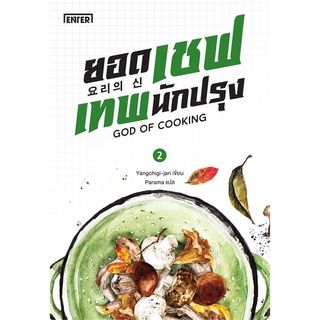 Book Bazaar หนังสือ ยอดเชฟเทพนักปรุง เล่ม 2