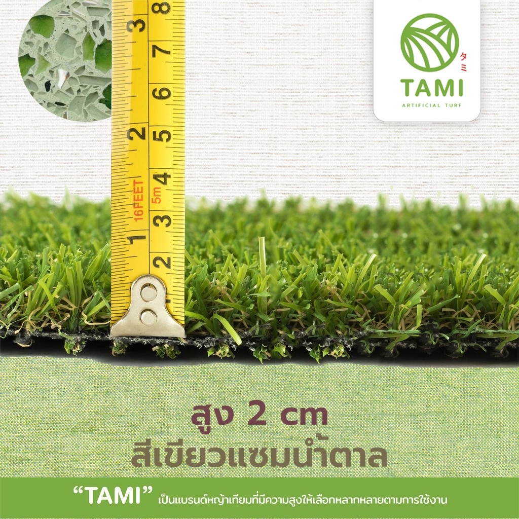หญ้าเทียม ทามิสูง2ซม.เขียวแซมน้ำตาล กว้าง1,2เมตร ยาวเริ่มต้น1ม.(ตรม.ละ240บาท) หญ้าปลอม แบ่งขายเป็นเมตร ถูกๆ ปูพื้น Tami - รูปที่ 4