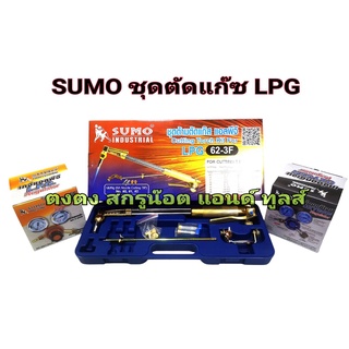 SUMO ชุดตัดแก๊ส L P G + SUMO เกจออกซิเจน OX + SUMO เกจแอลพีจี LPG