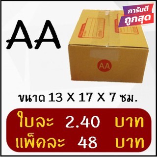 ถูกที่สุด กล่องพัสดุ กล่องไปรษณีย์ฝาชน เบอร์ AA (20 ใบ 48 บาท)