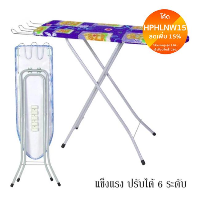 ใช้โค้ด CPHLFEB ลดเพิ่ม 10% ! soi tiger โต๊ะรีดผ้า 6 ระดับ รองรีด คละลาย #673