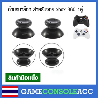 [XBOX360] ก้านอนาล๊อก สำหรับจอย xbox 360 จำนวน 2 ชิ้น ก้านอนาล็อก (1คู่) อนาล็อค xbox360