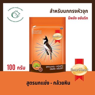 สมาร์ทฮาร์ท ปรอทจุก อาหารสำหรับนกปรอทจุก ขนาด 100 กรัม