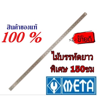 META ไม้บรรทัดสแตนเลส 150ซม ของแท้100%