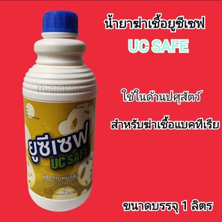 น้ำยาฆ่าเชื้อ ยูซีเซฟ UCSAFE ขนาด1ลิตร ฆ่าเชื้อโรค ฆ่าเชื้อแบคทีเรีย ใช้ในฟาร์ม