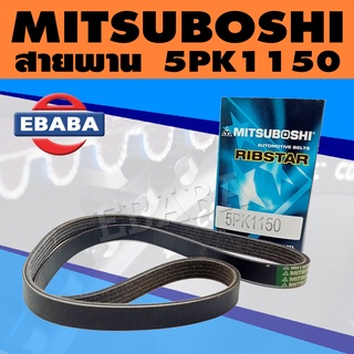 MITSUBOSHI สายพาน สายพานหน้าเครื่อง 5PK1150